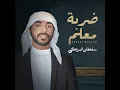 ضربة معلم - سلطان البريكي