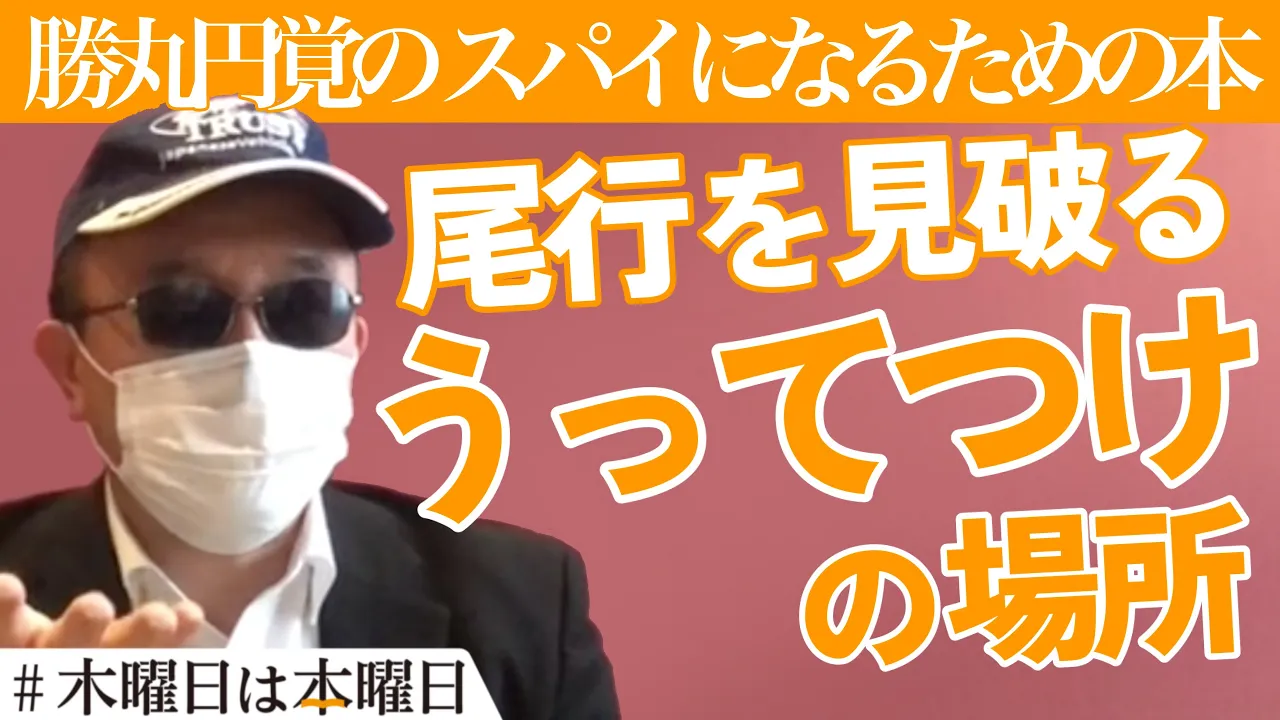 【勝丸円覚】本屋にスパイが現れる理由とは？ #木曜日は本曜日