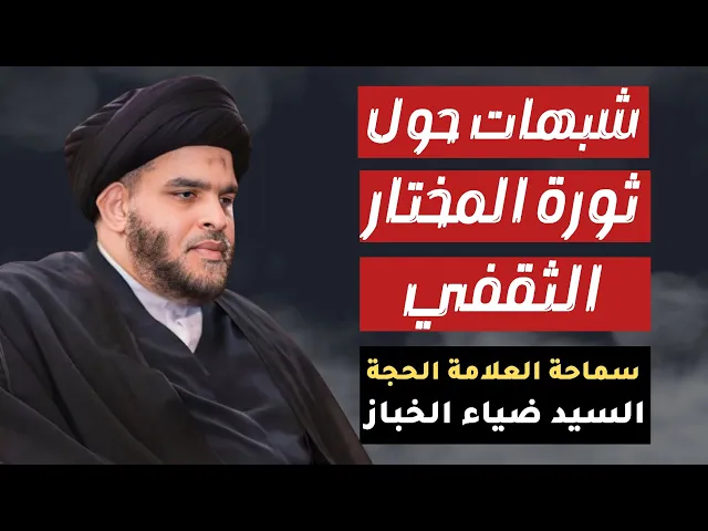 ⁣السيد ضياء الخباز ( شبهات حول ثورة المختار الثقفي )