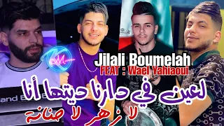 Jilali Boumelah 2023 L3ayn Fi Darna Ditha Ana لازهر لا حنانة Avec Wael Yahiaoui 