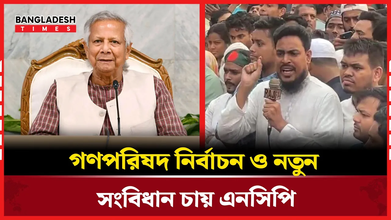 গনপরিষদ নির্বাচনের মাধ্যমে নতুন সংবিধান প্রনয়নের দাবি এনসিপির