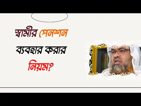 প্রশ্ন : স্বামীর পেনশন ব্যবহার করার নিয়ম?