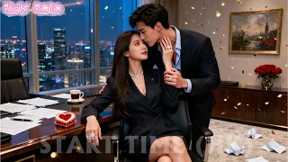 وقع بحب الرئيسة من النظرة الأولى يطاردها بجنون لتعلن هو زوجي المستقبلي 