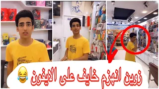 اقوى مقلب زين المحمداوي يشتري ايفون 14ويسجله دين على صديقه وينهزم 🤣🤣