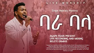 ተለቀቀ ባራ ባላ መብራቱ ማሞ Live Worship ሐዋሳ ገነት ቤተ ክርስትያን 