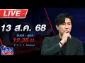 Download Lagu 🔴LIVE โหนกระแส #6 ใครหว่า? หมอดูดังรอคิวกองปราบเชิญ วัดครึ่งนึงกรรมการครึ่งนึง(ทูตสื่อวิญญาณ)