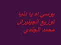بوسي اه يا دنيا توزيع الجينيرال محمد الجندي