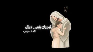 أرجوك يابنى تعال فادى نجيب 