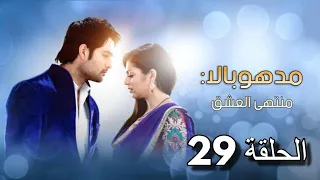 مسلسل مادهوبالا منتهى العشق الحلقة 29 مدبلجة  مسلسل مادهوبالا منتهى العشق الحلقة 29 مدبلجة