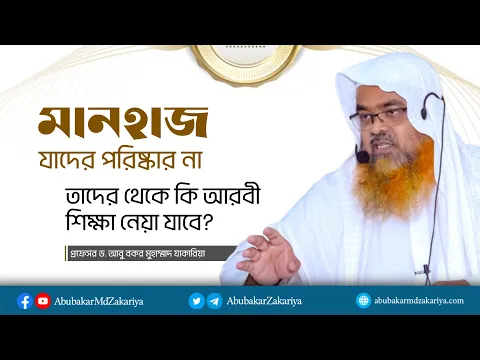 মানহাজ যাদের  পরিষ্কার না তাদের থেকে কি আরবী শিক্ষা যাবে? প্রফেসর ড. আবু বকর মুহাম্মাদ যাকারিয়া
