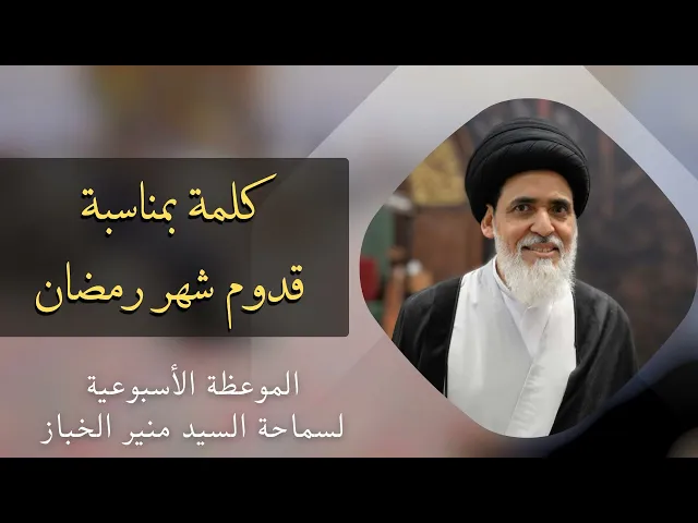 ⁣موعظة الأربعاء: كلمة بمناسبة قدوم شهر رمضان | السيد منير الخباز