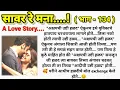 Download Lagu ❤️ सावर रे मना...!❤️ (भाग- 134 )|| मराठी कथामालिका||@sajmotivation