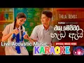 Lagu Eya Mechchara Hada Ai karaoke | එයා මෙච්චර හැඩ ඇයි | without voice | Hansa Rathnayake