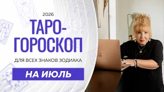 Таро-гороскоп на июль от Ирэны Ивановой