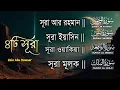 ৪টি সূরা মন জুড়ানো কন্ঠে | Surah Ar-Rahman- Yaseen-Waqiah-Mulk | Quran Tilawat | Zain Abu Kautsar