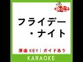フライデー・ナイト (カラオケ) (原曲歌手:なとり)