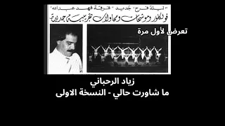                                                 زياد الرحباني ما شاورت حالي   النسخة الاولى دندنها