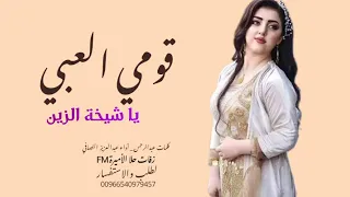 قومي العبي افخم شيلة يا شيخة الزين 2023 كلمات عبدالرحمن أداء عبدالعزيز النصافي جديد 2023 