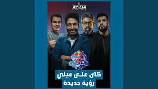 كان على عيني   رؤية جديدة دندنها