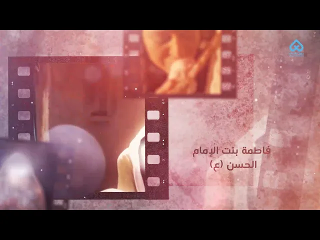 ⁣أمهات المعصومين | أُمّ الإمام الباقر - السيدة فاطمة بنت الامام الحسن 06