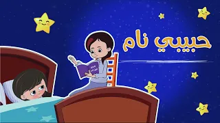 حبيبي على النوم قناة آراميلو 