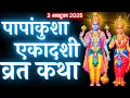 Download Lagu एकादशी व्रत कथा | Ekadashi vrat katha | एकादशी की कथा | Ekadashi ki katha aja ekadashi vrat katha