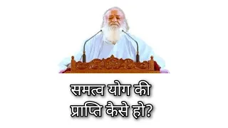 समत्व योग की प्राप्ति कैसे हो? | Positive thoughts | Satsang