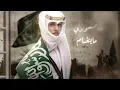 يوم التأسيس | السعودي ماينضام - نادر الشراري | ( حصرياً ) 2023