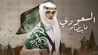 يوم التأسيس السعودي ماينضام نادر الشراري حصريا 2023 