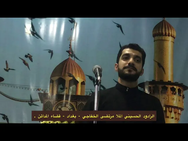 ⁣لهفي عليك - الملا مرتضى الخفاجي - بغداد - قضاء المدائن .