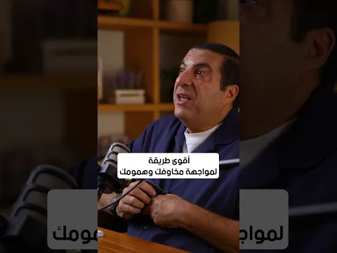 أقوى طريقة لمواجهة مخاوفك وهمومك #عمرو_خالد