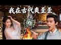 Download Lagu 窮小夥意外穿越古代，沒想到開局就要被開刀問斬！幸好他急中生智，惡霸師爺都給他跪了！ZYDJ