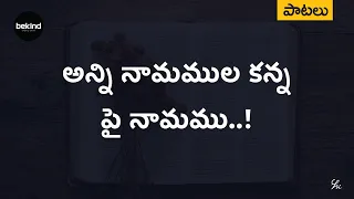  anni naamamula kanna lyrical song telugu jesus andhra kraisthava keerthanalu