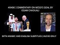 INSANE ARABIC COMMENTARY ON MESSI BY ISSAM CHAOUALI WITH ARABIC AND ENGLISH SUBTITLES ONLY