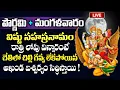 Download Lagu LIVE - పౌర్ణమి + మంగళవారం విష్ణు సహస్రనామం వింటే అఖండ ఐశ్వర్యం సిద్ధిస్తాయి | Vishnu Sahasranamam