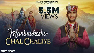 manimahesha chal chaliye full video ishant bhardwaj official trinetra house new shiv bhajan 