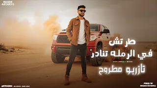 مهرجان طرتش في الرمله تنادر شتاوي كيمو الفرجاني رجب استريو مهرجانات بدويه 2025  مهرجان طرتش في الرمله تنادر شتاوي كيمو الفرجاني رجب استريو مهرجانات بدويه 2025