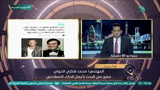 عبد الحليم حافظ يغني ل  عمرو دياب     تفاصيل تجربة بالذكاء الاصطناعي من المهندس   محمد شكري الخولي دندنها