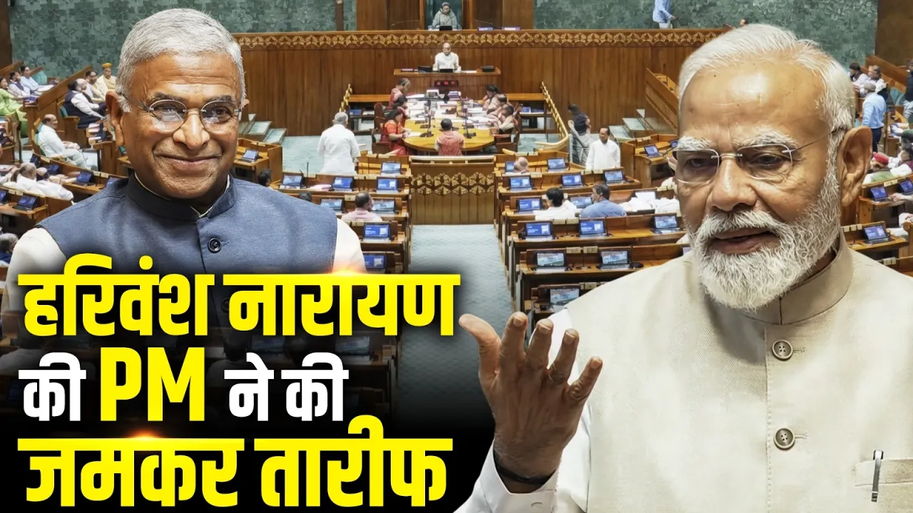 हरिवंश नारायण की तीसरी जीत पर क्या बोले PM Modi | Harivansh Narayan | Narendra Modi