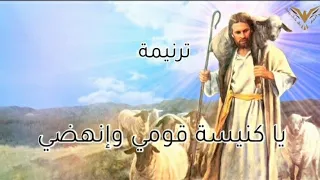 ترنيمة مجده عليكي يري يا كنيسة قومي سبحي ترانيم مسيحية مع الكلمات بي ماي رومي 