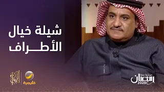 الشاعر سفر الدغيلبي يكشف كواليس أزمة شيلة  خيال الأطراف  دندنها