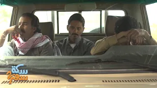 باقي يومين فقط ويعود الإخوة الثلاثة إليكم من جديد في سكة سفر 2 