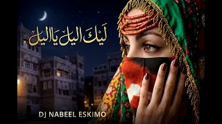 ليلك الليل ياليل    علي بن علي الانسي  عالمي      بلمسة                      دندنها