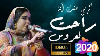 جديد الترواح كرمي منت آبة راحت لعروس مع الكلمات Garmi Mint Abba Lyrics Video 2020 