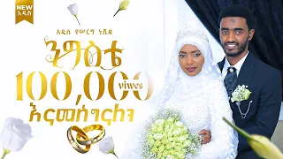 ንግስቴ አዲስ የሠርግ ነሺዳ ኢስማዒል ተክሌ New Ethiopian Neshida Nigiste ለጋዜጠኛ ሶፊያ ጁሀር ባሏ መድረክ ላይ የነሸደላት 