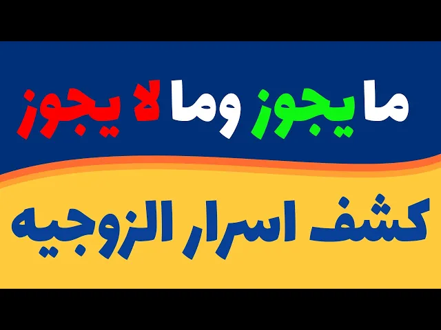 ⁣ما یجوز وما لایجوز کشف اسرار الزوجیة - استناداً إلى القرآن الكريم وأحاديث أهل البيت عليهم السلام