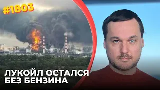 Все НПЗ Лукойла сожжены и остановлены | Дроны ударили по НПЗ в Ярославле | СБУ взорвали Ту-95 ВВС РФ
