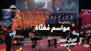 مقطوعة  مواسم م غن  اة   كورال أطفال حضرموت     م   مؤسسة حضرموت للثقافة   دندنها
