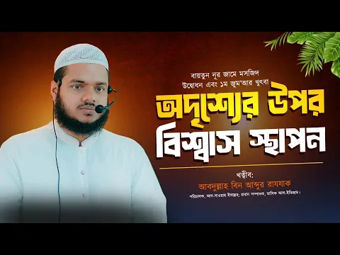 অদৃশ্যের উপর বিশ্বাস স্থাপন