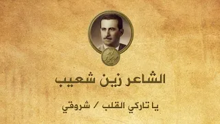 الشاعر زين شعيب يا تاركي القلب شروقي 